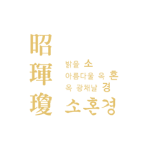 SoHonKyeong