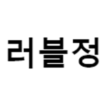 LOVELYJ
