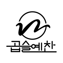 곱슬예찬