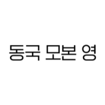 Dongguk MOBON Young