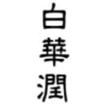 Baekwhayun
