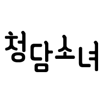 Chungdamsonyeo