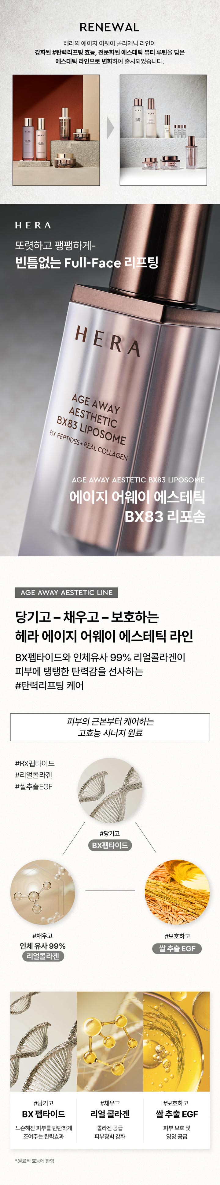 ヘラ エイジアウェイエステティックBX83リポソーム | 【韓国コスメ
