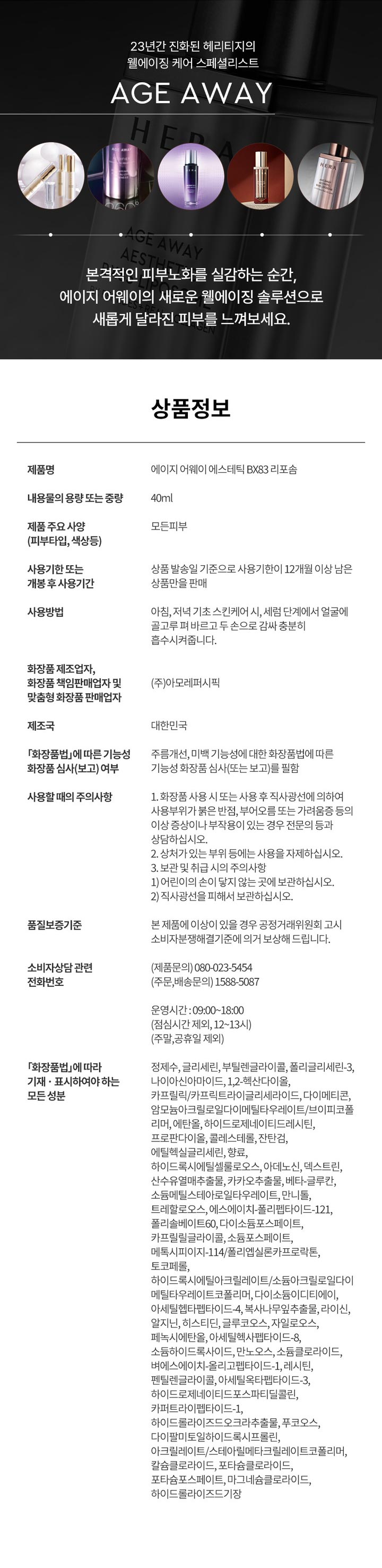ヘラ エイジアウェイエステティックBX83リポソーム | 【韓国コスメ