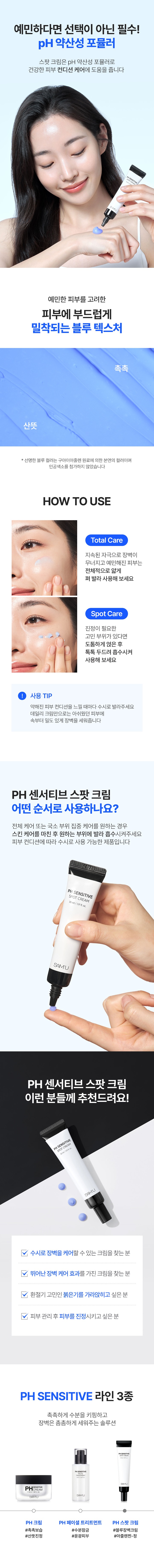 SAM'U PH Sensitive Spot Cream | Hwahae Global