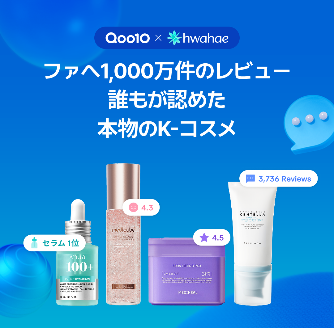 Qoo10 x Hwahae コラボ — ファマヘ1,000万件のレビューが認めた本物のK-コスメ