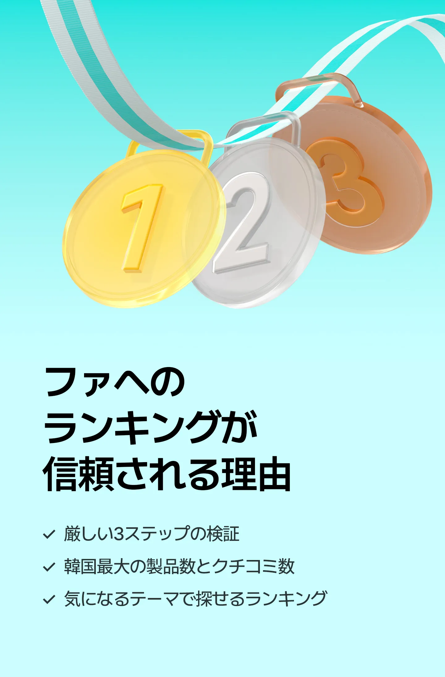 ファへのランキングは広告とは無関係で、レビュー数や評価などのユーザーレビューデータに基づいて選定されます。信頼性の高いランキング構造を示す図です。