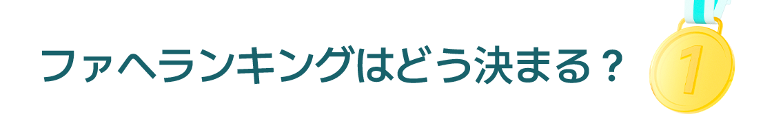 ファへランキングはどのように選ばれていますか?