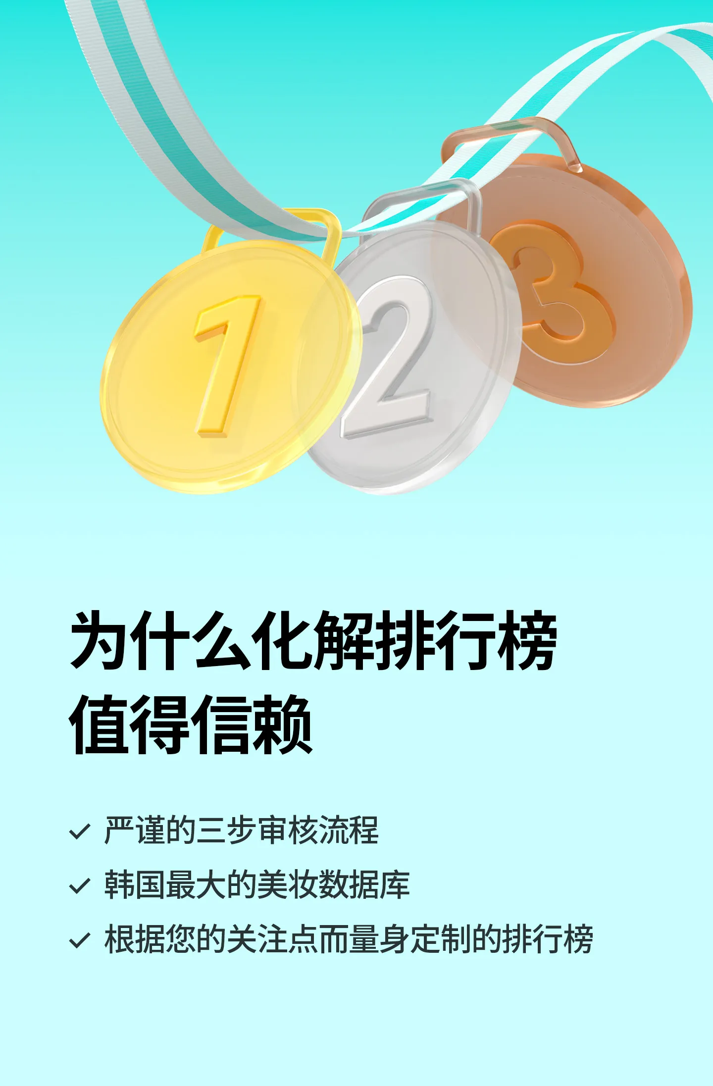 化解的排名不受广告影响，而是基于用户评价数据（如评价数量和评分）生成，呈现了可信赖的排名体系。