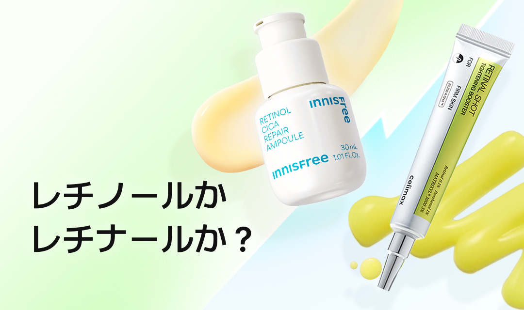 レチノール vs レチナール 比較バナーイニスフリー レチノール シカ アンプルとセリマックス レチナール ショットを特集