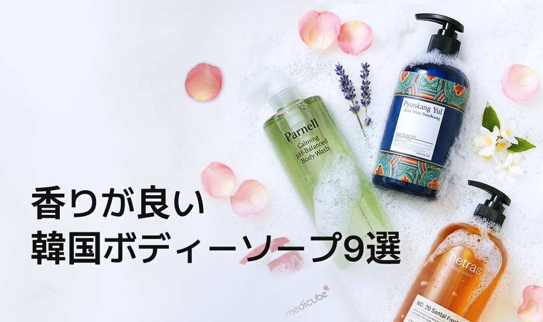 韓国のボディーソープを紹介するバナー画像で、Parnell、Pyunkang Yul、Hetrasなどの香りが良いボディーウォッシュが泡と花びらと一緒に並べられており、「香りが良い韓国ボディーソープ9選」というテキストが表示された構成