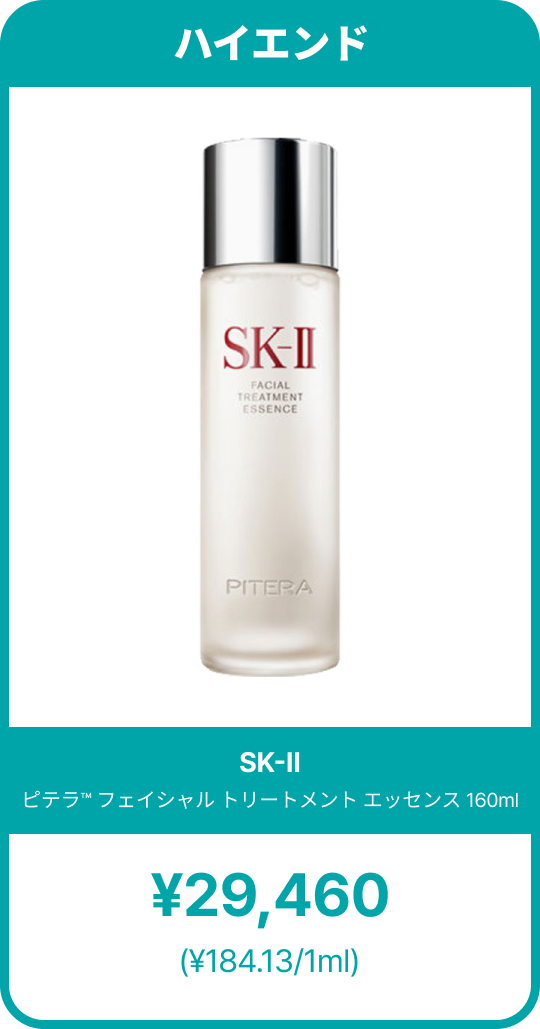 白い半透明のボトルに赤い「SK-II」ロゴが印字された高級エッセンス。銀色キャップが付いた160mlサイズの「フェイシャル トリートメント エッセンス」を正面から撮影した画像。価格は29,460円、1mlあたり184.13円と表示されている比較用カードデザイン。