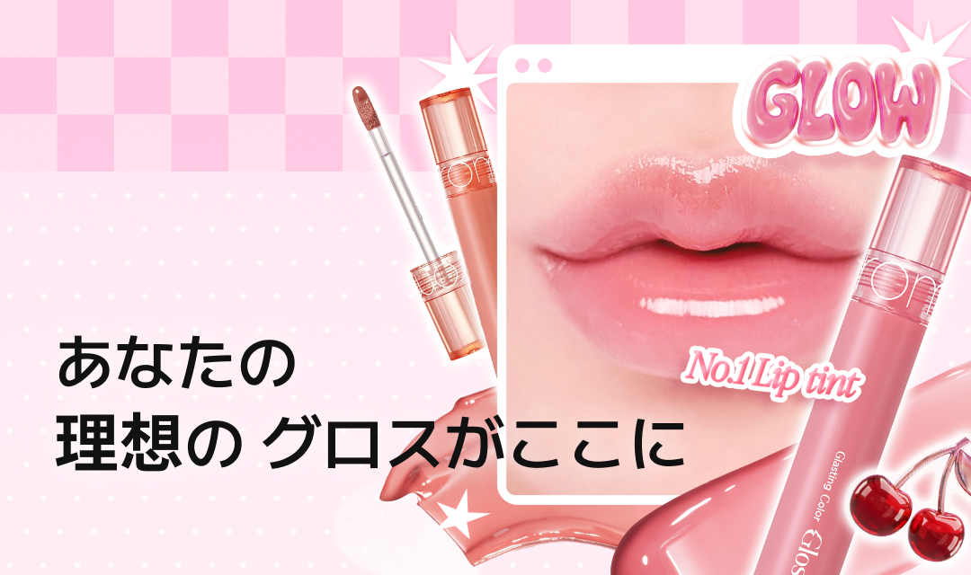 ロマンティックカラーグラッシングリップティントのバナー