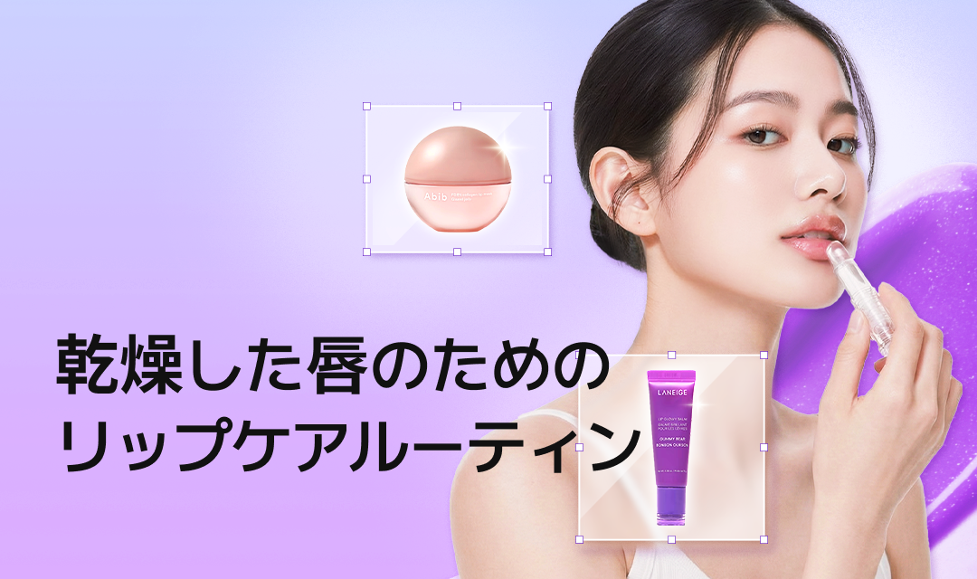 乾燥した唇のためのリップケアを紹介するバナーで、透明なリップバームを唇に塗っている女性が描かれている。背景はパープル系のグラデーションで、上部には丸いAbibのリップ商品、下部にはLaneigeのパープルカラーのリップバームが配置されている。