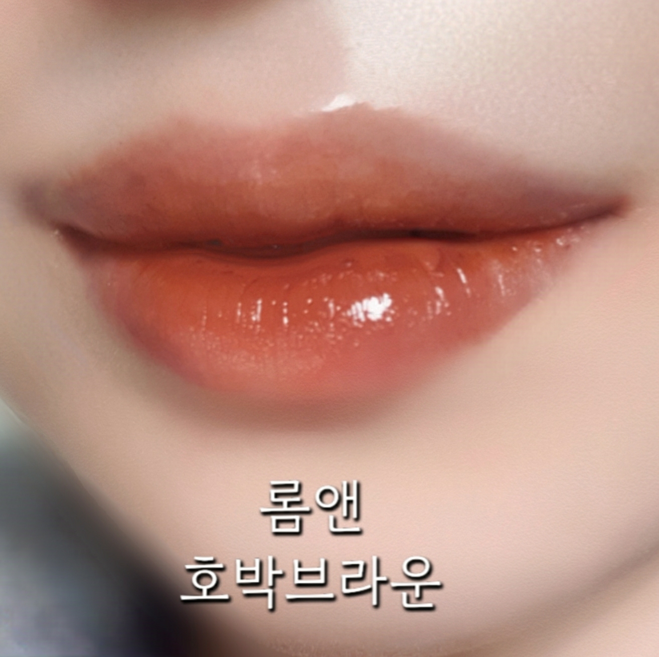 입술 발색