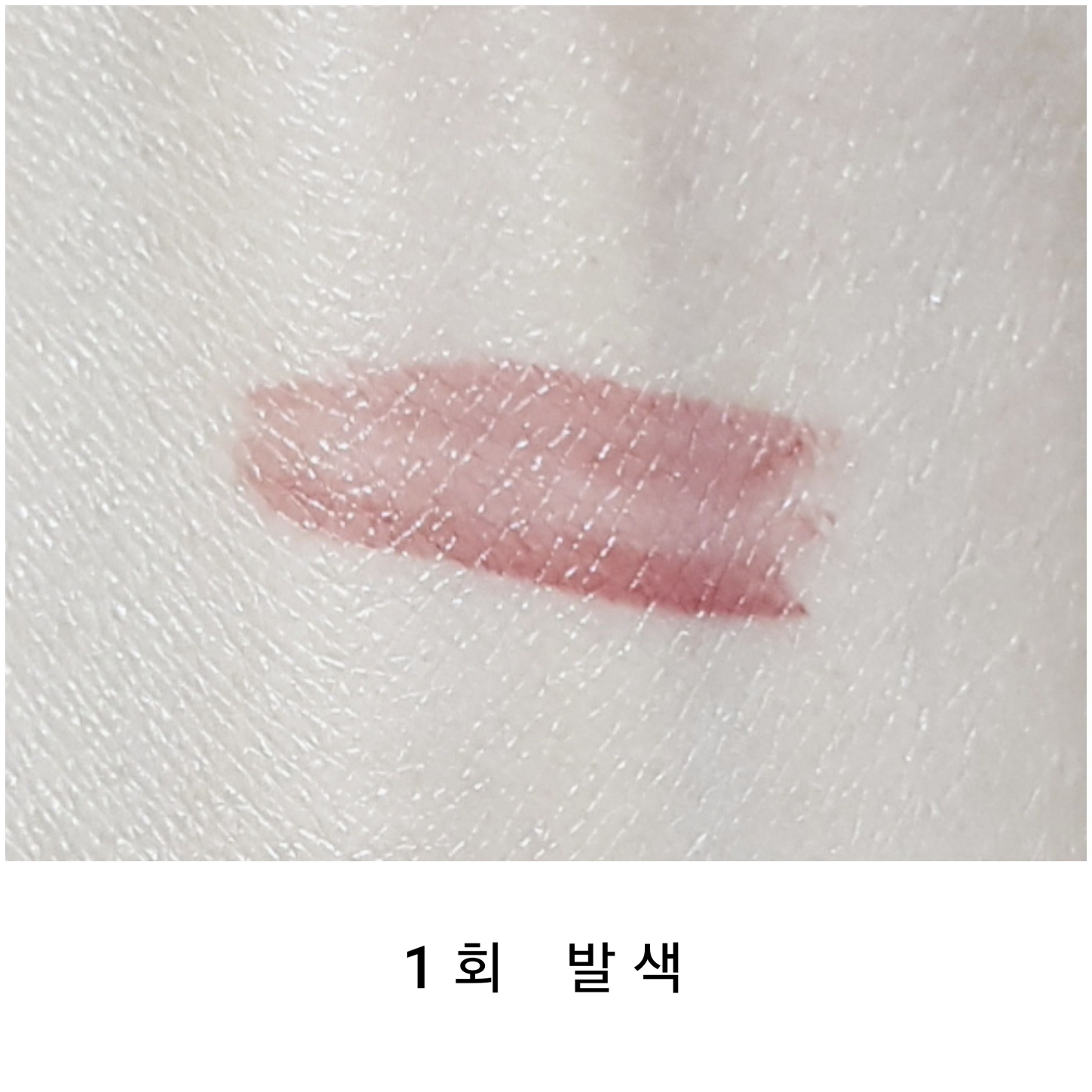팔목 발색