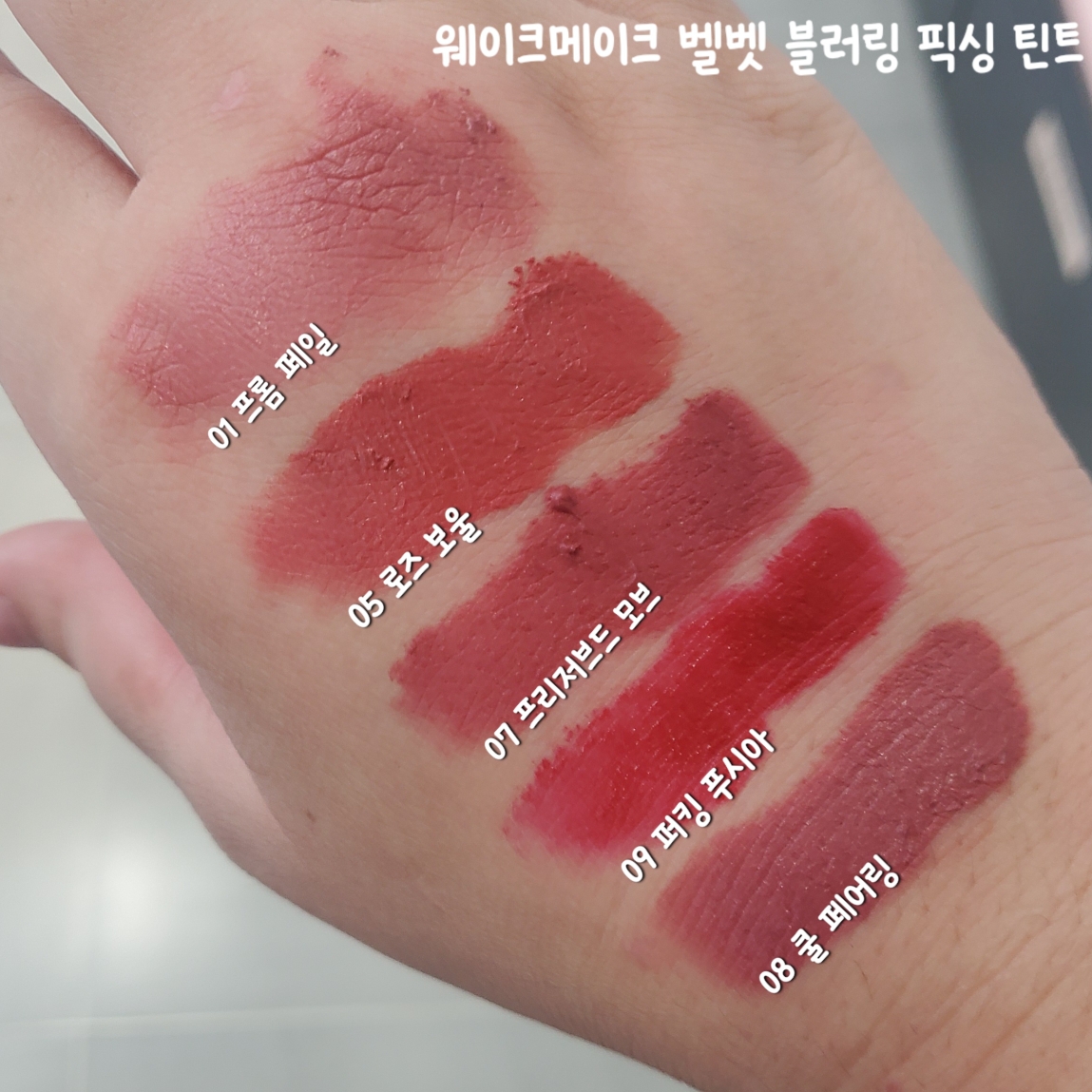 팔목 발색