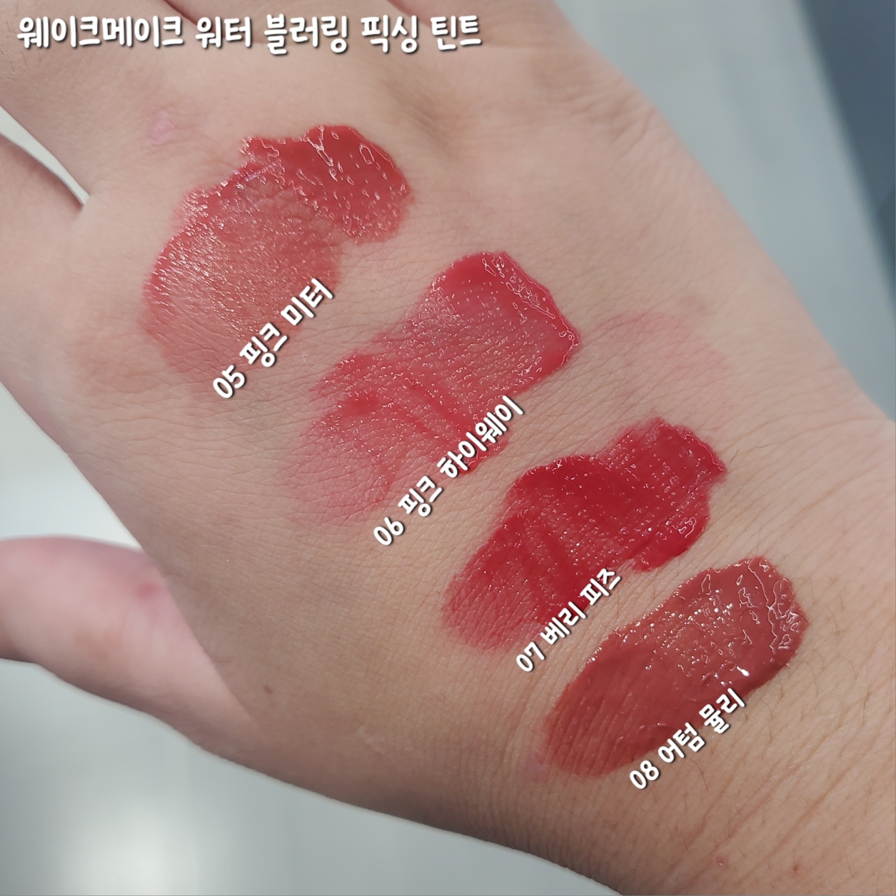 팔목 발색