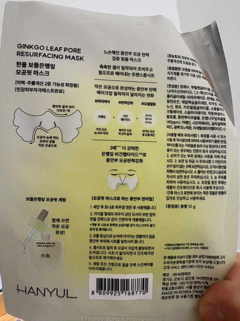 한율 (HANYUL) 보들은행잎 모공핏 마스크 review image