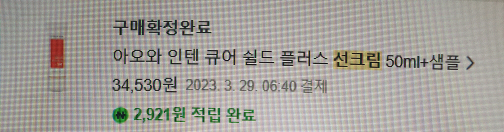 아오와 (AHOHWA) 인텐-큐어 쉴드 플러스 선 크림 [SPF50/PA+++] review image