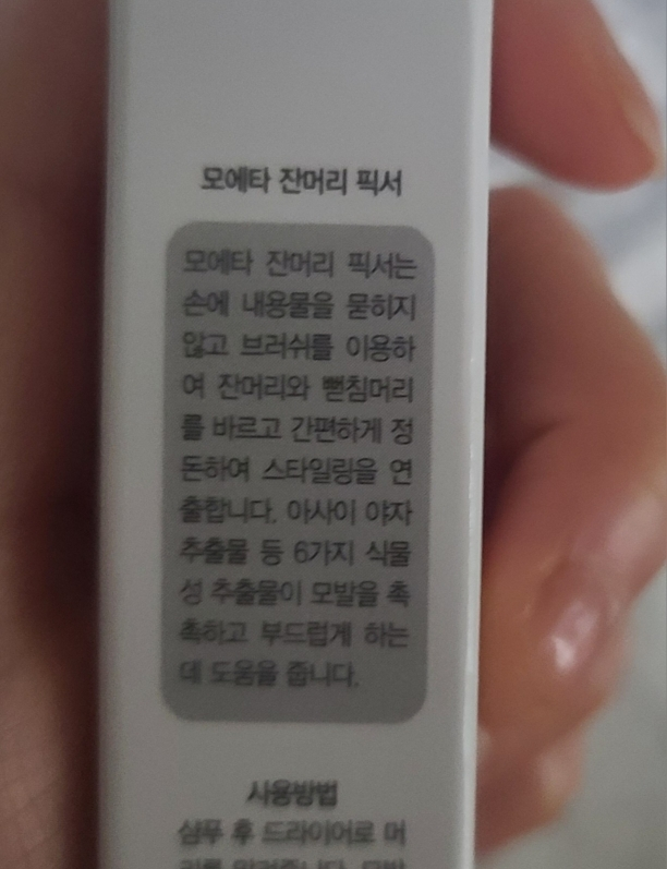 모에타 (moeta) 잔머리 픽서 review image