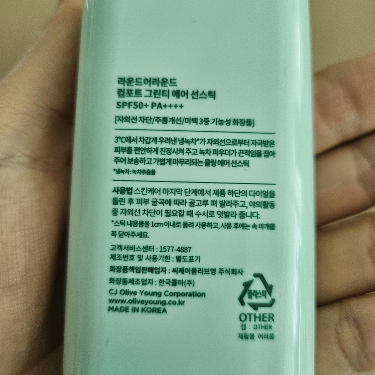ROUNDAROUND 舒适绿茶防晒棒 [SPF50+/PA++++] common.review image