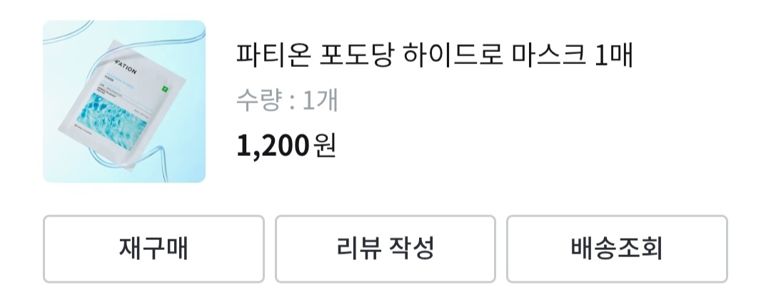 파티온 (FATION) 포도당 하이드로 마스크 review image