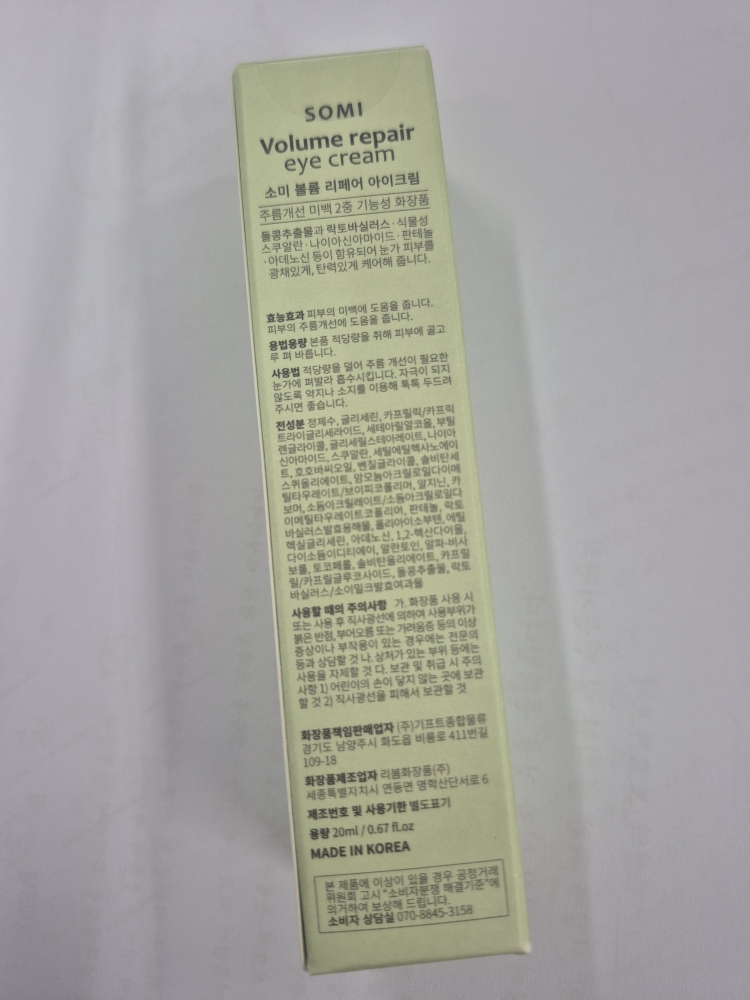 소미 (SOMI) 볼륨 리페어 아이크림 review image