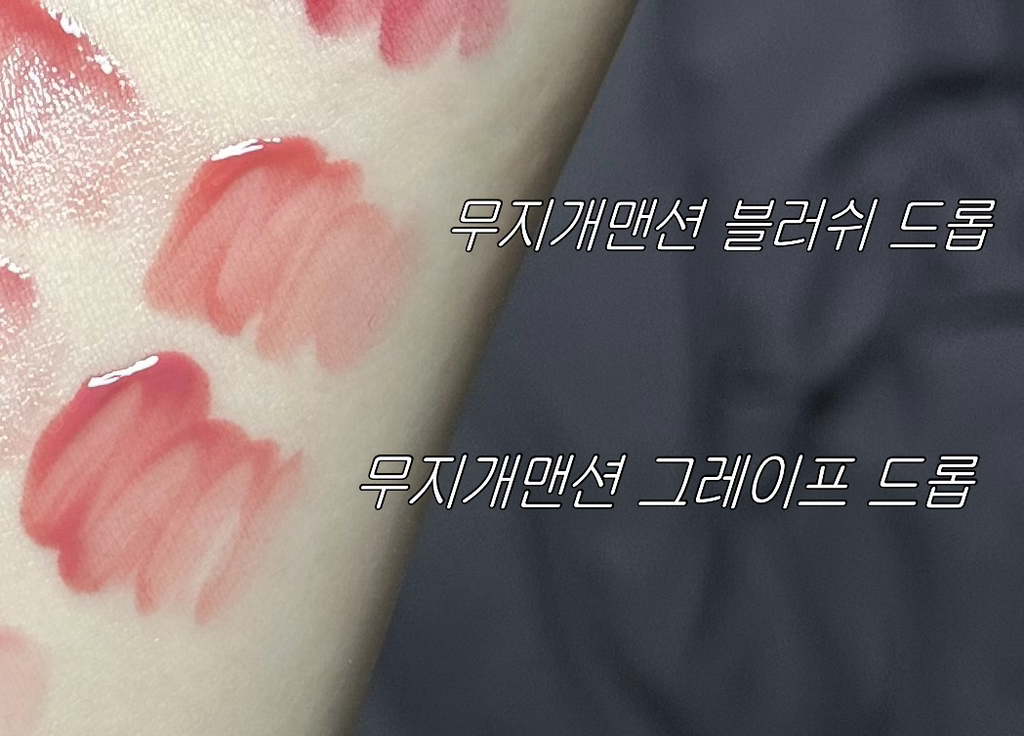 무지개맨션 (MUZIGAEMANSION) 오브제 글로시 [007 블러쉬드롭] review image