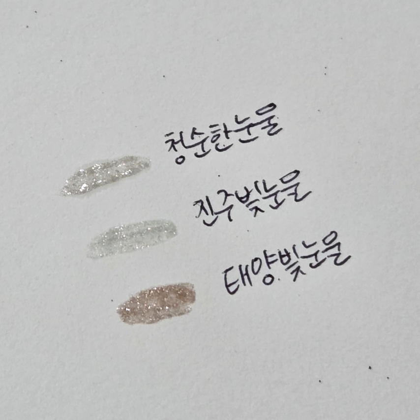 에뛰드 (ETUDE) 반짝 눈물 라이너 [1호 청순한눈물] review image