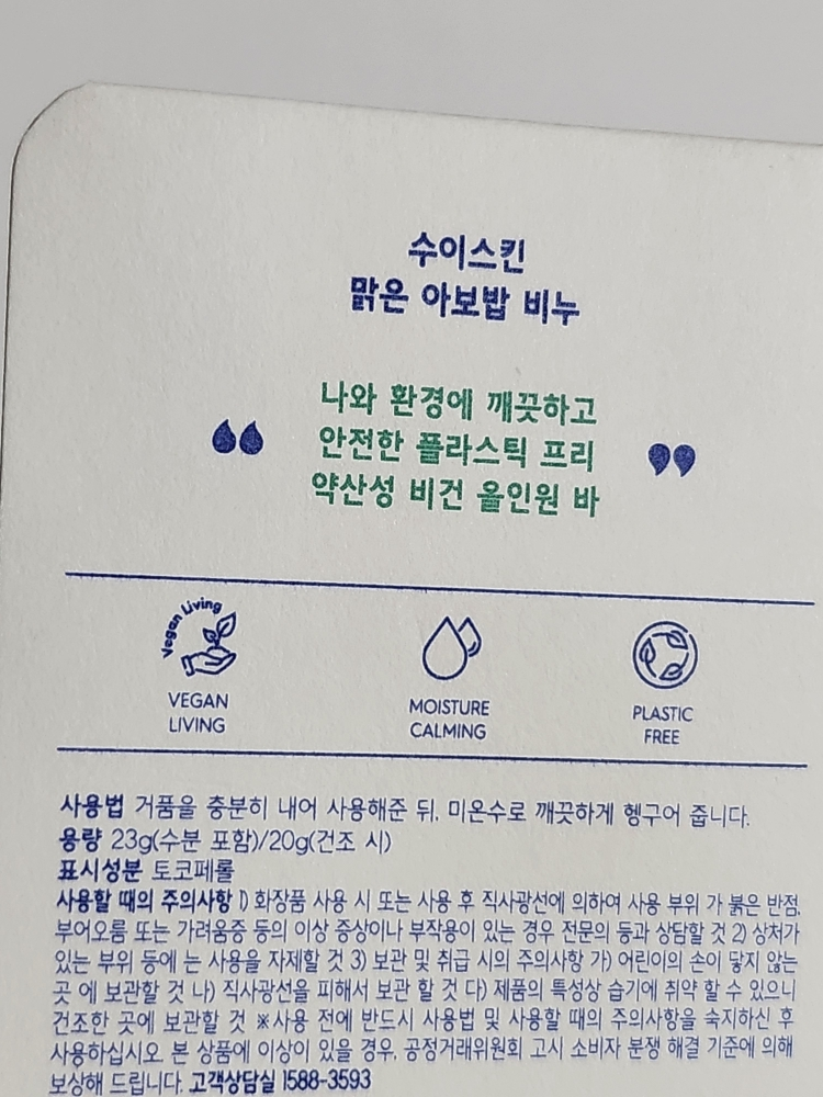 수이스킨 (suiskin) 맑은 아보밥 비누 review image
