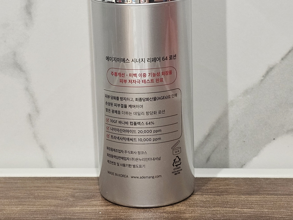아드망 (A'demang) 에이지이에스 시너지 리페어 64 로션 review image