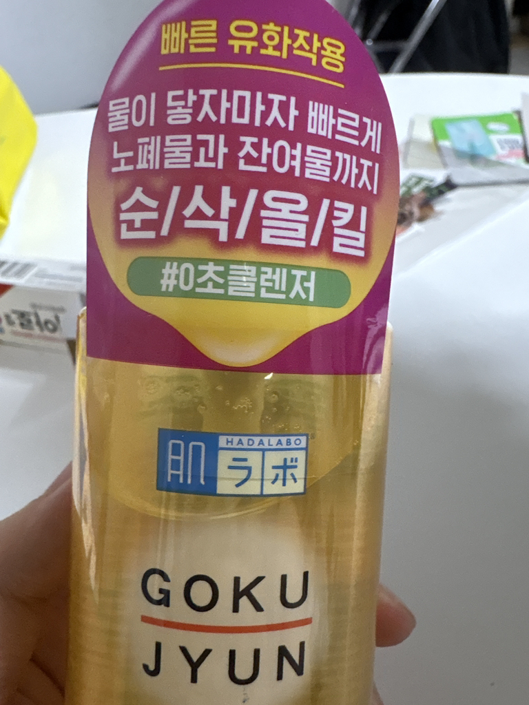 하다라보 (HADALABO) 고쿠쥰 클렌징 오일 review image