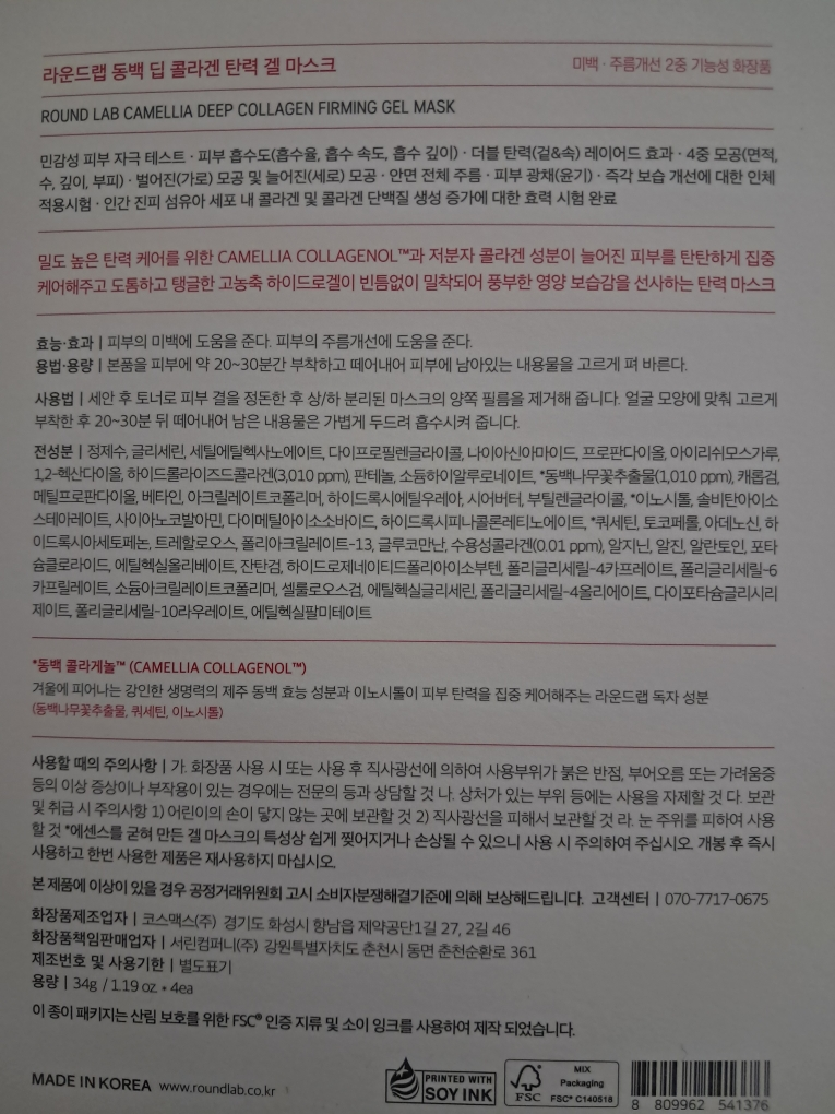 라운드랩 (ROUNDLAB) 동백 딥 콜라겐 탄력 겔 마스크 review image