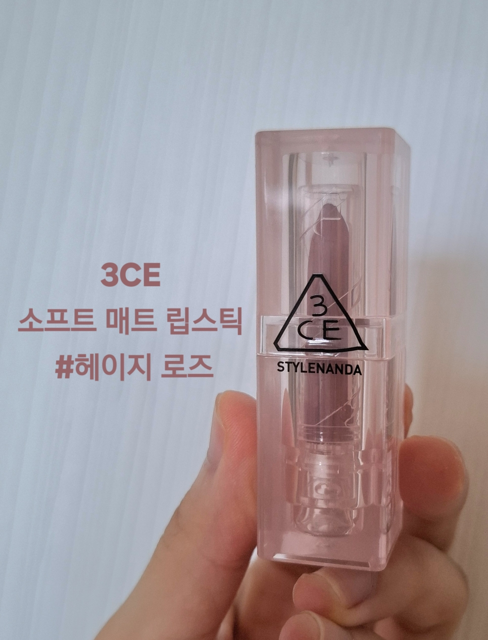 3CE (쓰리씨이) 소프트 매트 립스틱 [#헤이지로즈] review image