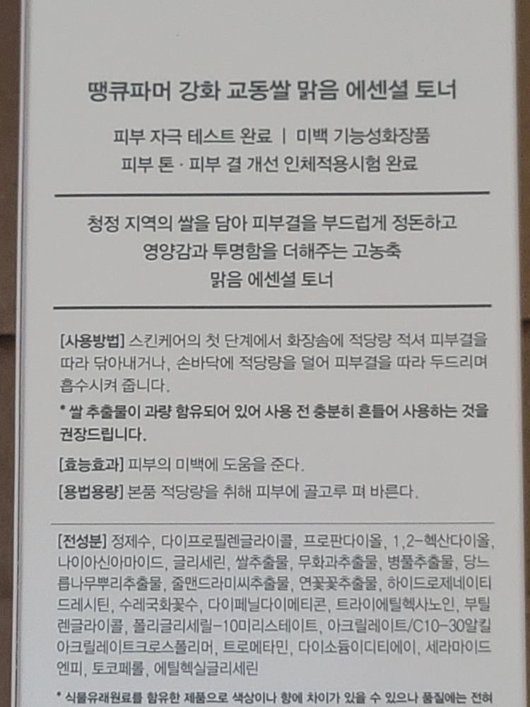 땡큐파머 (THANKYOUFARMER) 강화 교동쌀 맑음 에센셜 토너 review image