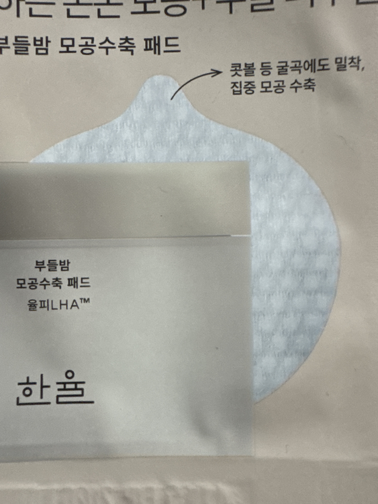 한율 (HANYUL) 부들밤 모공수축 패드 review image