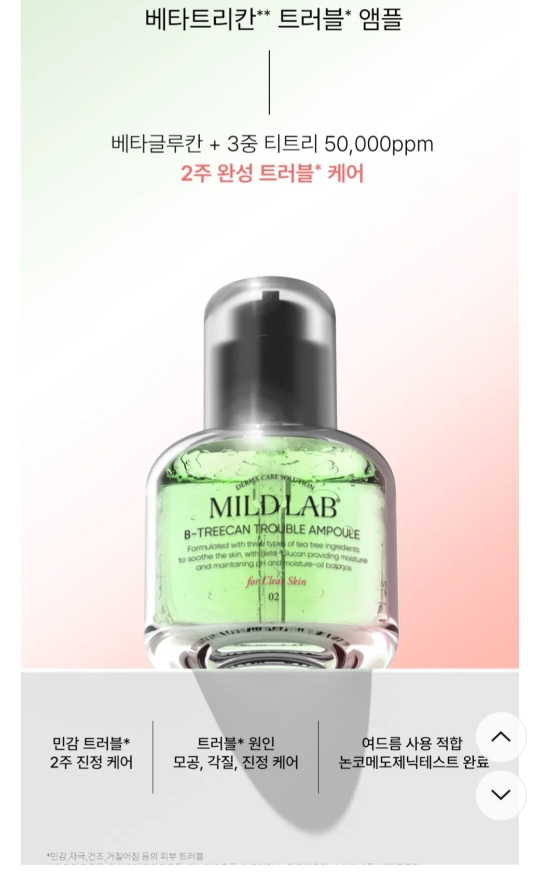 마일드랩 (mildlab) 베타트리칸 앰플 review image