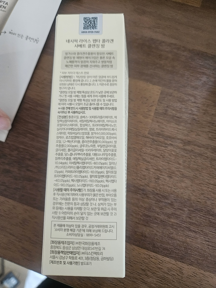 네시픽 (NACIFIC) 라이스 펩타 콜라겐 샤베트 클렌징 밤 review image