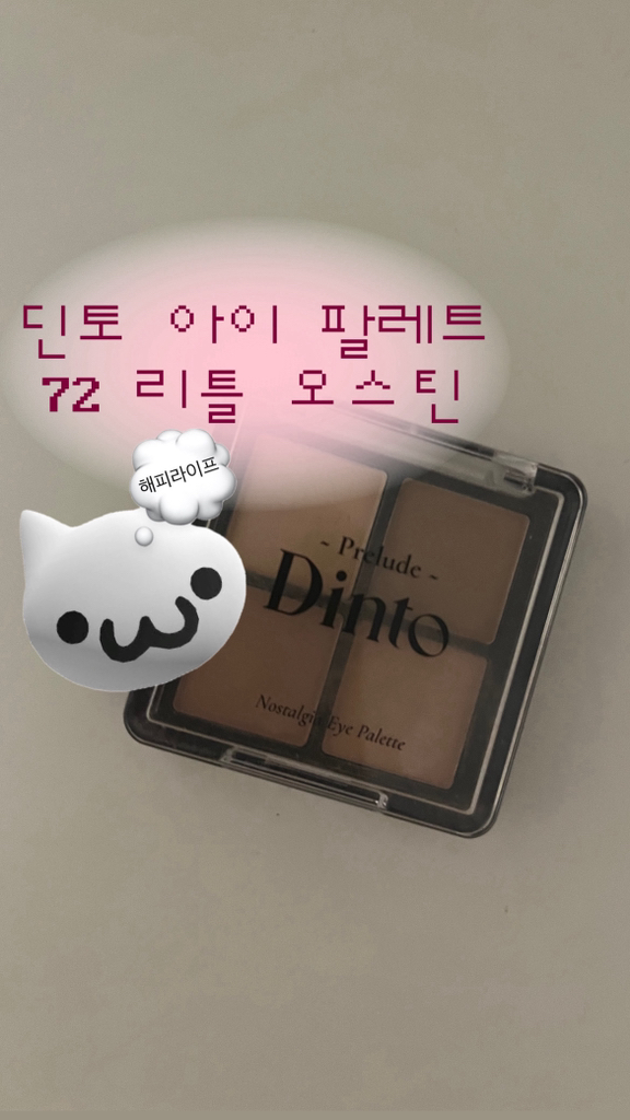 序曲 Dinto 怀旧眼影盘 [72 小奥斯汀］ common.review image