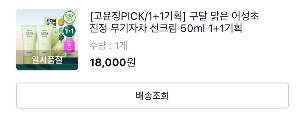 구달 (goodal) 맑은 어성초 진정 무기자차 선크림 [SPF50+/PA++++] review image
