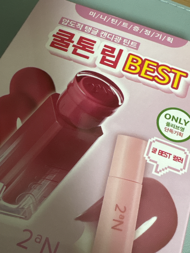 투에이엔 (2an) 글레이즈 바운싱 틴트 [#09 캔디츄] review image
