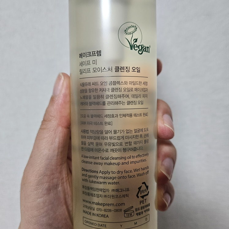 makep:rem (美科富来) 安心补水卸妆油 common.review image