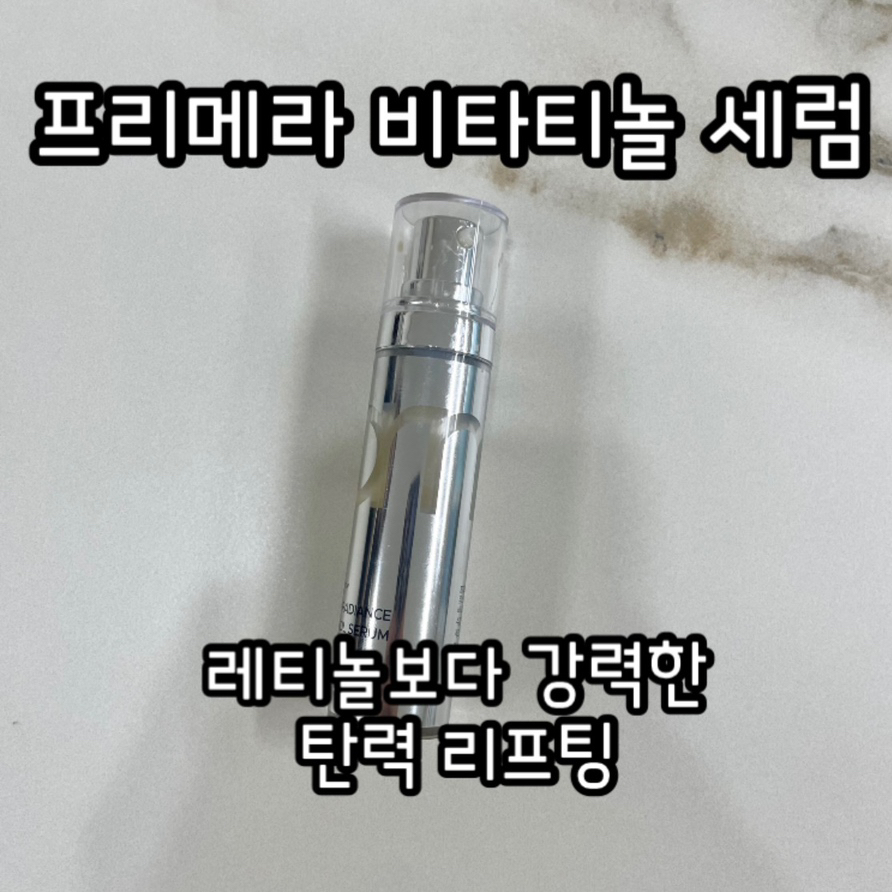 프리메라 (primera) 유스 래디언스 비타티놀 세럼 review image