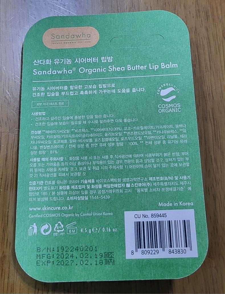 산다화 (Sandawha) 유기농 시어버터 립밤 review image
