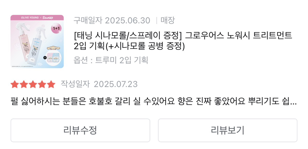 그로우어스 (GROWUS) 태닝 시나모롤 에디션 노워시 트리트먼트 [듀로즈] review image