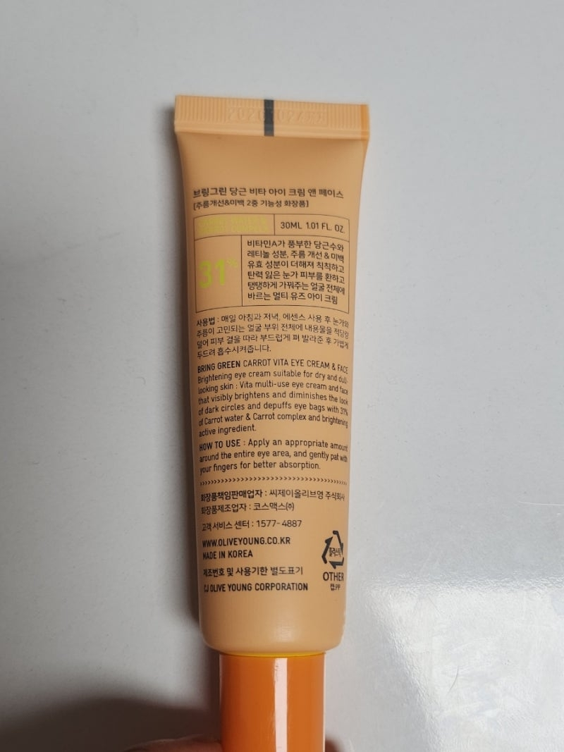 브링그린 (BRINGGREEN) 당근비타아이크림앤페이스 review image