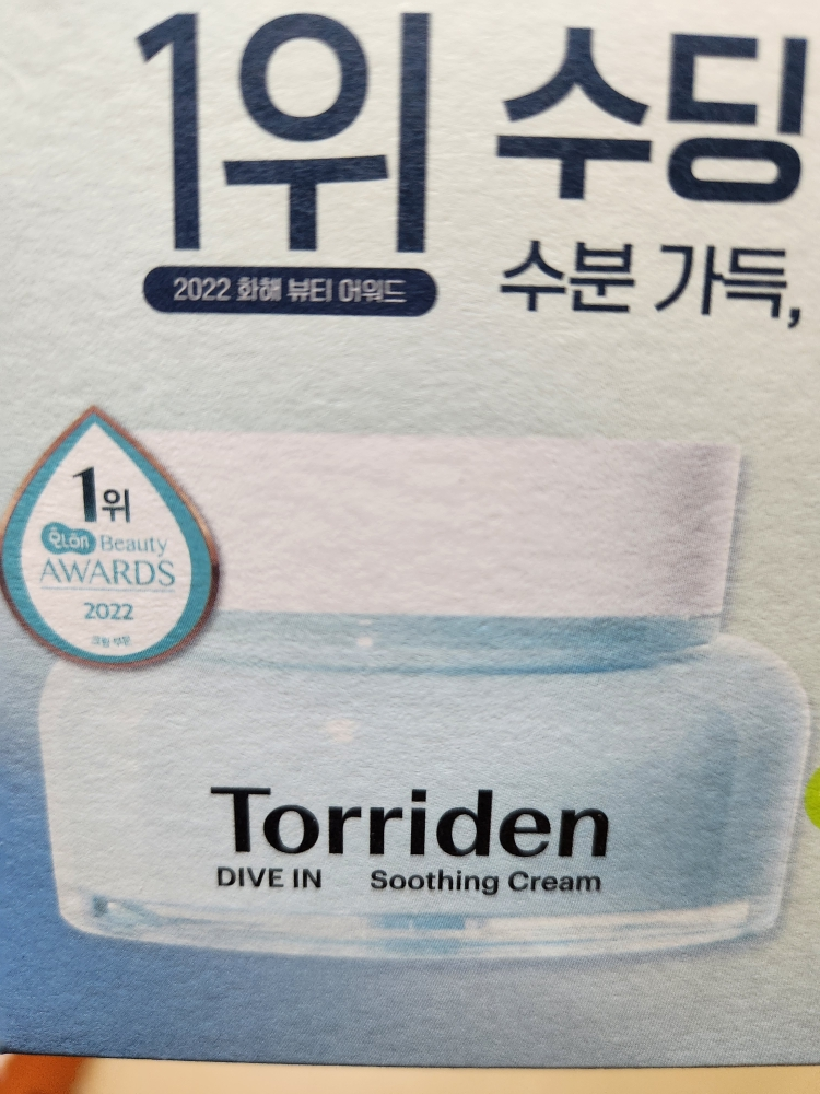 토리든 (Torriden) 다이브인 저분자 히알루론산 수딩 크림 review image