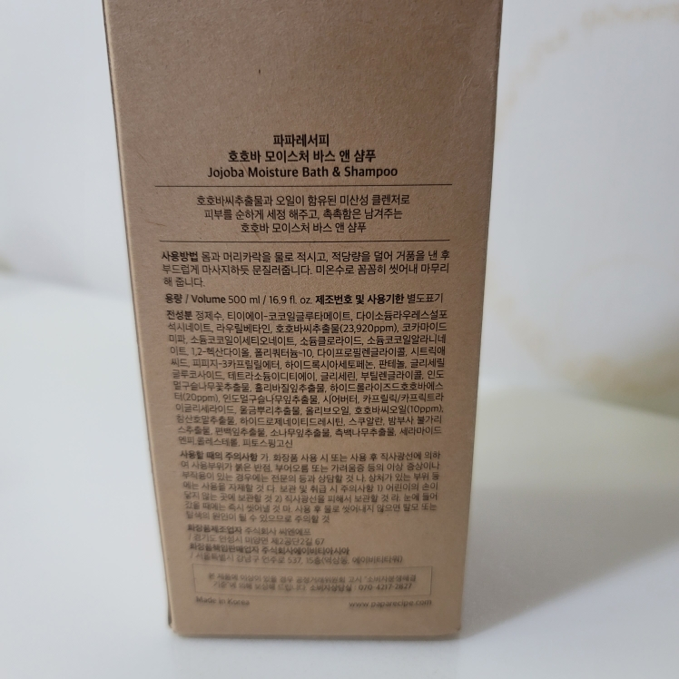 파파레서피 (Paparecipe) 호호바 모이스처 바스 앤 샴푸 review image
