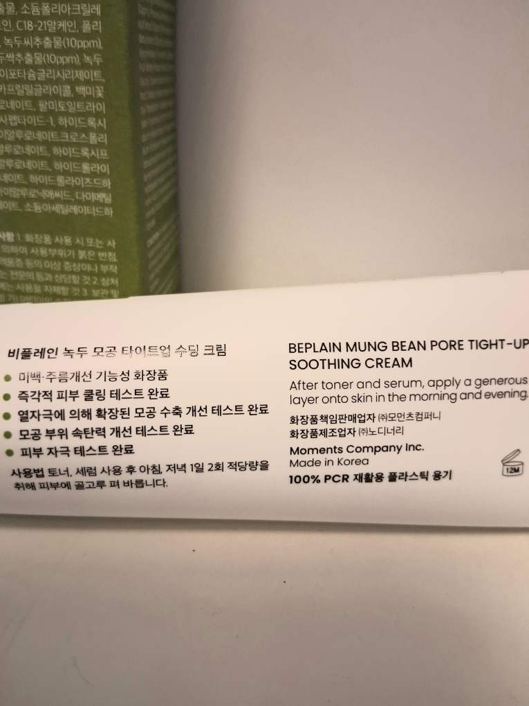 beplain (碧菲音) 绿豆毛孔紧致舒缓乳霜 common.review image